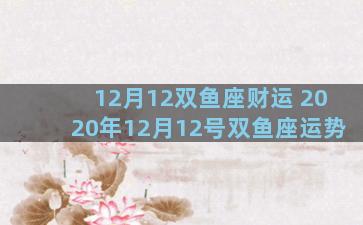 12月12双鱼座财运 2020年12月12号双鱼座运势